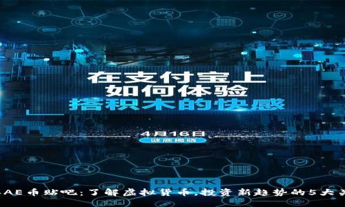 2023年AE币贴吧：了解虚拟货币，投资新趋势的5大关键要素