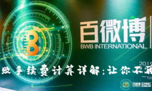 Tokenim钱包交易失败手续费计算详解：让你不再迷惑的5个关键因素