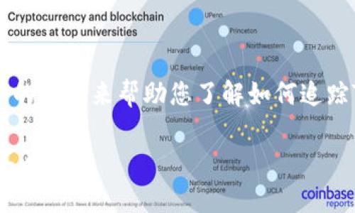 关于“tokenim能追踪吗”的问题，这里可以用一个详细的介绍来帮助您了解如何追踪Tokenim及其相关内容。首先，来看看和关键词的构成。

Tokenim追踪能力解析：最全指南及10个关键点让你不再迷茫