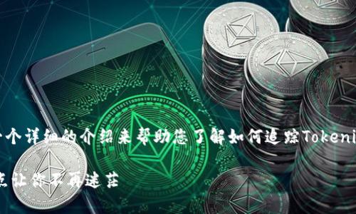 关于“tokenim能追踪吗”的问题，这里可以用一个详细的介绍来帮助您了解如何追踪Tokenim及其相关内容。首先，来看看和关键词的构成。

Tokenim追踪能力解析：最全指南及10个关键点让你不再迷茫