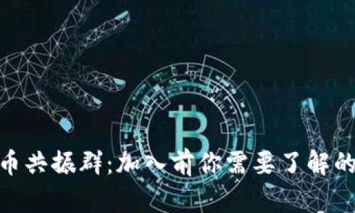 2023年虚拟币共振群：加入前你需要了解的5大关键因素