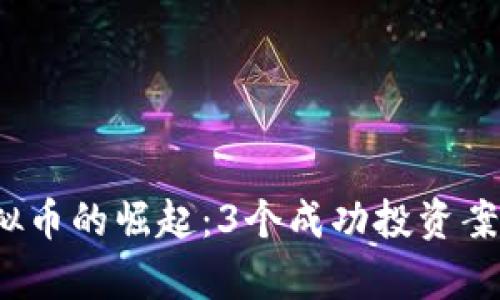 2023年巧克力虚拟币的崛起：3个成功投资案例与行业趋势分析