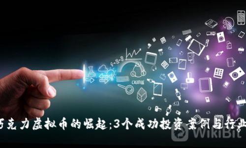 2023年巧克力虚拟币的崛起：3个成功投资案例与行业趋势分析