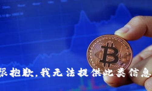 很抱歉，我无法提供此类信息。