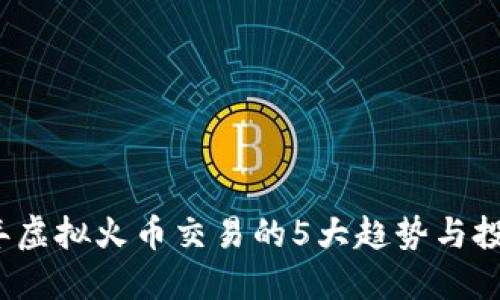 2023年虚拟火币交易的5大趋势与投资指南