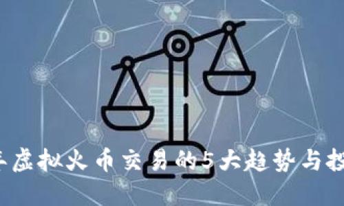 2023年虚拟火币交易的5大趋势与投资指南