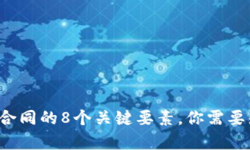 2023年虚拟币合同的8个关键要素，你需要知道的法律细节