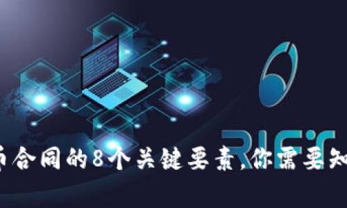 2023年虚拟币合同的8个关键要素，你需要知道的法律细节