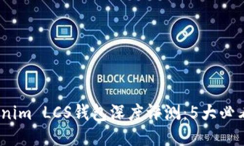 2023年Tokenim LCS钱包深度评测：5大必看功能与优势