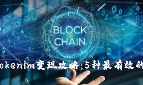2023年Tokenim变现攻略：5种最有效的盈利方式