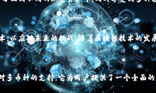 Tokenim 是一种去中心化钱包，专注于为用户提供便捷、安全的加密货币存储和管理服务。与传统的分布式钱包相似，Tokenim 可以使用户拥有完整的私钥控制权，而不是通过中心化的服务进行存储。这种模式确保了用户的资产更加安全，减少了中心化风险。

### Tokenim的主要特点

#### 安全性
Tokenim 采用先进的加密技术，确保用户的私钥不会被外界窃取。用户的数据和交易信息都经过加密处理，降低了黑客攻击的风险。钱包的设计理念是