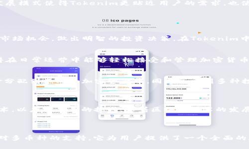 Tokenim 是一种去中心化钱包，专注于为用户提供便捷、安全的加密货币存储和管理服务。与传统的分布式钱包相似，Tokenim 可以使用户拥有完整的私钥控制权，而不是通过中心化的服务进行存储。这种模式确保了用户的资产更加安全，减少了中心化风险。

### Tokenim的主要特点

#### 安全性
Tokenim 采用先进的加密技术，确保用户的私钥不会被外界窃取。用户的数据和交易信息都经过加密处理，降低了黑客攻击的风险。钱包的设计理念是