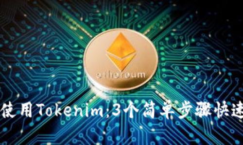 如何使用Tokenim：3个简单步骤快速上手
