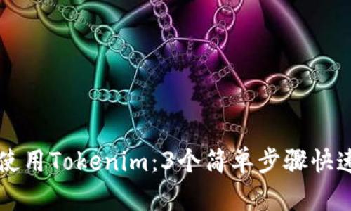 如何使用Tokenim：3个简单步骤快速上手