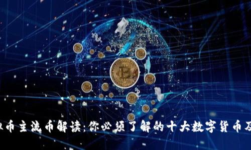 2023年虚拟币主流币解读：你必须了解的十大数字货币及其投资潜力