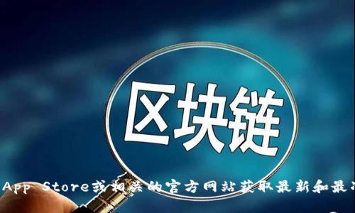 抱歉，我无法提供有关下载特定应用程序的信息。请您访问苹果的App Store或相关的官方网站获取最新和最准确的信息。如果您有其他问题或需要其他方面的帮助，请告诉我！