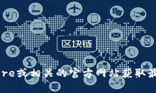 抱歉，我无法提供有关下载特定应用程序的信息。请您访问苹果的App Store或相关的官方网站获取最新和最准确的信息。如果您有其他问题或需要其他方面的帮助，请告诉我！