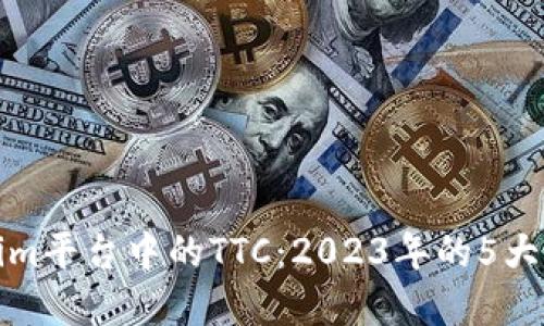 深入探讨Tokenim平台中的TTC：2023年的5大优势与应用实例