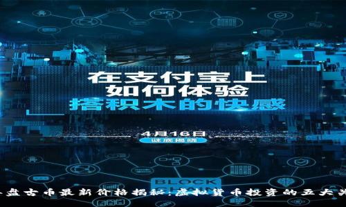 2023年盘古币最新价格揭秘：虚拟货币投资的五大关键指标