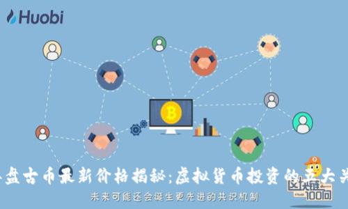 2023年盘古币最新价格揭秘：虚拟货币投资的五大关键指标