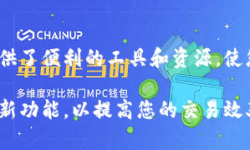 diaoti如何在Tokenim上添加ADA币：详细步骤与指南/diaoti
Tokenim, ADA币, 如何添加, 加密货币/guanjianci

Tokenim简介
在数字货币交易日益普及的今日，选择一个用户友好的加密货币管理平台显得尤为重要。Tokenim平台因其简单直观的界面和强大的功能受到广泛欢迎。无论是初学者还是经验丰富的交易者，Tokenim都能够满足其需求。本文将为您详细介绍如何在Tokenim平台上添加ADA币，以帮助您更好地管理您的数字资产。

了解ADA币
ADA币是Cardano网络的原生加密货币，它因其强大的智能合约功能和可扩展性受到关注。Cardano的设计理念是通过科学研究和学术验证来推动区块链技术的发展，因此ADA币在加密圈内享有良好的声誉。由于其去中心化和安全性，ADA币逐渐成为投资者青睐的对象。

为什么选择Tokenim添加ADA币
Tokenim作为一个支持多种加密货币的平台，具有良好的用户体验和安全性。其提供了多种管理工具，用户可以轻松追踪市场动态、查看资产组合。Tokenim对ADA币的支持意味着您能够在一个平台上管理多种数字资产，减少了在不同平台之间切换的麻烦。

在Tokenim上添加ADA币的步骤
接下来，我们将详细介绍在Tokenim平台上添加ADA币的具体步骤。确保您已经注册并登录到您的Tokenim账户，这样您才能顺利进行以下步骤。

步骤一：访问Tokenim账户设置
登录Tokenim账户后，您首先需找到账户设置选项。一般情况下，您可以在页面的右上角找到您的账户头像，点击它将展开下拉菜单。在菜单中，选择“账户设置”或“资产管理”选项。

步骤二：选择添加新资产
在账户设置界面，查找“添加新资产”或者类似的选项。Tokenim结合了多个功能，您可以在此处选择希望添加的加密货币。接着，会出现一个加密货币列表，您需要在列表中找到ADA币。若找不到，可以利用搜索功能来快速定位。

步骤三：确认添加ADA币
找到ADA币后，点击相应的“添加”或“确认”按钮，Tokenim会提示您进行一次确认，确保您希望将ADA币添加到您的资产中。在此，您需仔细查看具体信息，包括交易手续费以及是否支持ADA币的转账功能。

步骤四：设置钱包地址
成功添加ADA币后，您需要为ADA币创建或配置钱包地址。Tokenim通常会自动生成钱包地址，但您也可以选择导入已有的ADA钱包地址。确保您输入的地址无误，以避免资金损失。

步骤五：完成添加
所有设置确认无误后，点击“完成”或“保存”按钮。Tokenim将在后台处理您的请求，这可能需要数分钟。待处理完成后，您将能够在资产列表中看到ADA币的余额以及其他相关信息。

添加ADA币后的注意事项
在成功添加ADA币之后，还需注意以下几点。首先，及时关注ADA币的价格波动，Tokenim提供了实时市场信息，您可以根据市场动态作出相应的操作。其次，确保您的账户安全，定期更改密码，并启用双因素认证以保护您的资产。

常见问题解答
在使用Tokenim添加ADA币的过程中，您可能会遇到一些常见问题。比如，如果无法成功添加ADA币，您是否检查了网络连接和Tokenim的运行状态? 有时平台的维护可能会影响使用体验。务必确保您的应用为最新版本，并重新启动应用尝试。

总结
通过上述步骤，您应该能够在Tokenim平台上顺利添加ADA币。随着数字货币市场的不断演变，维持对资产的良好管理显得尤为重要。Tokenim为用户提供了便利的工具和资源，使您能够自信地管理您的加密资产。无论您是投资者还是加密货币爱好者，都能在该平台找到适合自己的功能和工具，确保在纷繁复杂的市场中抓住机会。

希望通过本文的详细解释，您能更清晰地了解如何在Tokenim上添加ADA币，享受更便捷的数字货币管理体验。同时，也鼓励您多关注Tokenim的更新与新功能，以提高您的交易效率和安全保障。如有其他问题，欢迎随时查阅Tokenim的官方文档或联系客服支持。
