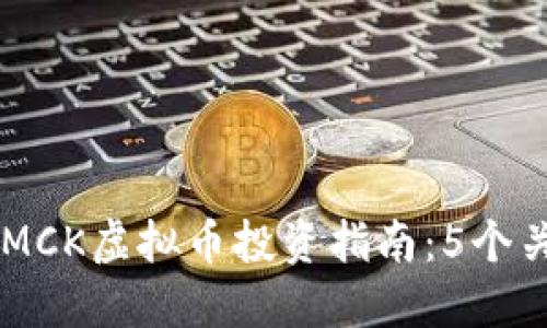 biboti2023年MCK虚拟币投资指南：5个关键点助你决策