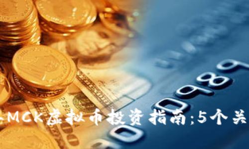 biboti2023年MCK虚拟币投资指南：5个关键点助你决策
