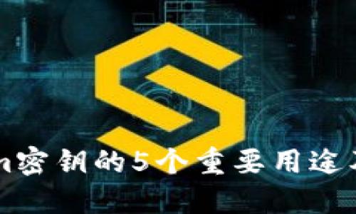 了解Tokenim密钥的5个重要用途及其应用场景