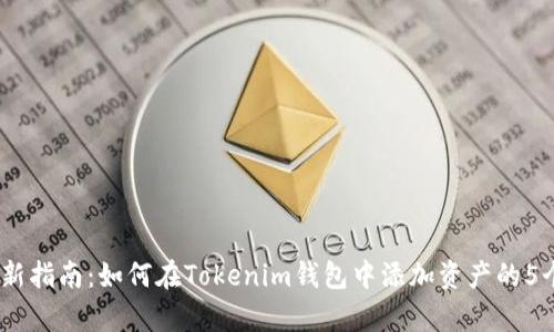 2023年最新指南：如何在Tokenim钱包中添加资产的5个简单步骤