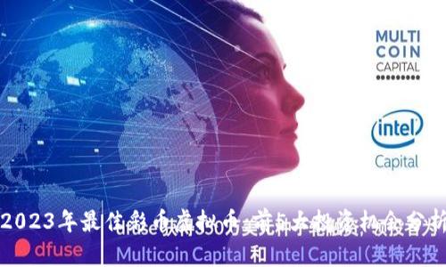2023年最佳彩币虚拟币：前5大投资机会分析