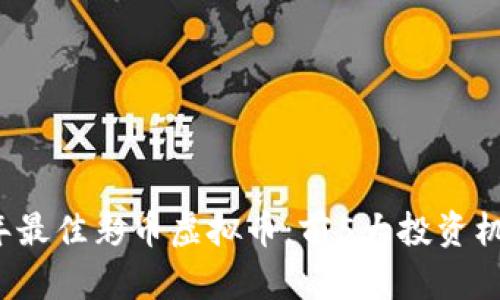2023年最佳彩币虚拟币：前5大投资机会分析