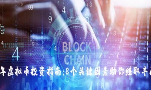 2023年虚拟币投资指南：8个关键因素助你赚取丰厚回报