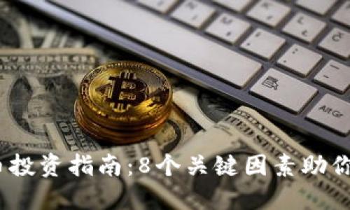 2023年虚拟币投资指南：8个关键因素助你赚取丰厚回报