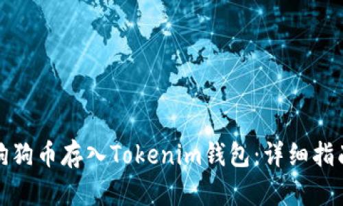 如何将狗狗币存入Tokenim钱包：详细指南与技巧