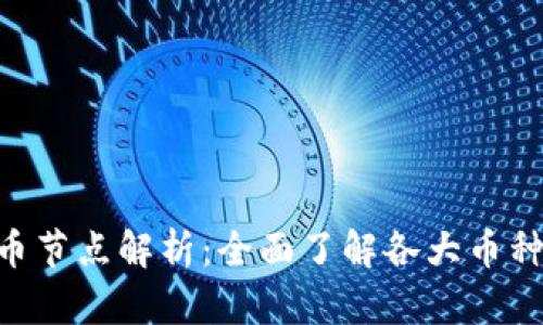 2023年10大虚拟币节点解析：全面了解各大币种的技术与投资潜力