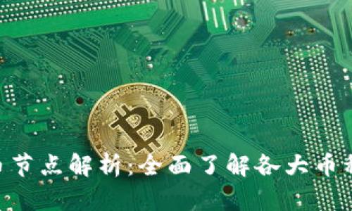 2023年10大虚拟币节点解析：全面了解各大币种的技术与投资潜力