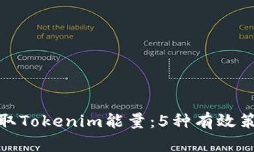 如何获取Tokenim能量：5种有效策略揭秘