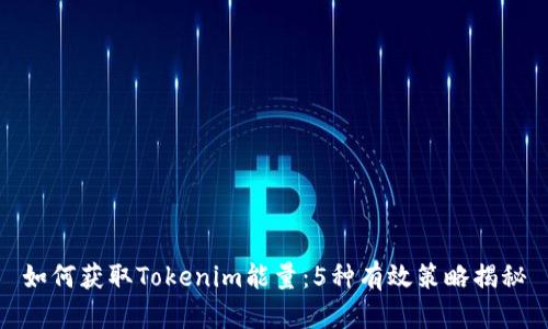 如何获取Tokenim能量：5种有效策略揭秘