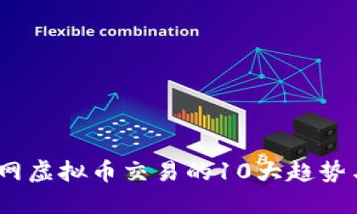 2023年全网虚拟币交易的10大趋势与投资机会