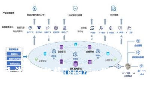   2024年Tokenim市场分析：5大趋势与发展机会 / 

 guanjianci Tokenim, 加密货币, 市场分析, 发展机会 /guanjianci 

引言
在当今不断变化的数字货币市场中，Tokenim作为一种新兴的加密资产，正逐渐受到投资者和开发者的关注。随着区块链技术的发展，Tokenim的应用场景也在不断扩展，这使得市场对其未来发展潜力产生了浓厚的兴趣。本文将深入分析2024年Tokenim市场的五大趋势及其可能带来的发展机会，帮助读者更好地理解这一领域，并作出明智的投资决策。

Tokenim的基本概念与背景
Tokenim是一种基于区块链技术的数字资产，通常用于访问特定服务或平台。它与传统加密货币的主要区别在于，一般Tokenim具有特定的用途和应用场景，例如支付、奖励、投票权或访问权限。随着去中心化金融（DeFi）和智能合约的发展，Tokenim的功能愈发丰富，逐渐成为企业和项目吸引投资者的重要工具。

趋势一：去中心化金融的崛起
2024年，去中心化金融（DeFi）将继续引领Tokenim的发展潮流。DeFi平台的出现和运作使得Tokenim不仅可以用于支付，还可以在借贷、交易和资产管理中发挥重要作用。越来越多的用户开始偏向于使用去中心化的金融工具，这使得与Tokenim相关的项目呈现出良好的增长态势。同时，DeFi的开放性和透明性使得Tokenim的应用场景更加广泛，吸引了大量新用户加入。

趋势二：合规与监管的发展
随着Tokenim市场的扩张，各国政府的监管政策也在不断完善。2024年，合规性将成为Tokenim项目的一个重要筹码。合规的Tokenim不仅能够提高用户的信任度，也能够获得更多的投资者青睐。因此，项目方需要在设计和发行Tokenim时，确保符合监管的要求和标准。这不仅有助于吸引主流投资者，还能降低项目的法律风险。

趋势三：跨链技术的推进
跨链技术的快速发展使得不同区块链之间的互操作性成为可能，Tokenim的流通和使用场景因此得到了极大的拓展。2024年，越来越多的Tokenim项目将探索跨链集成，以便在多个平台之间进行无缝交易。这将为用户提供更大的灵活性和便利性，同时也会推动Tokenim市场的进一步发展。实现跨链交易，不仅可以吸引更广泛的用户群体，还能促进各个项目之间的合作与共赢。

趋势四：生态系统的构建
未来，Tokenim的成功将越来越依赖于建立强大的生态系统。2024年，很多Tokenim项目将积极打造自己的应用生态，吸引开发者和用户参与其中。这种生态系统将包括开发者扩展功能、用户使用Tokenim获得权益以及其他合作伙伴的加入。通过不断进化的生态系统，Tokenim能够不断提升其价值和实用性，从而增加市场的吸引力。

趋势五：NFT与Tokenim的整合
非同质化代币（NFT）的流行为Tokenim开辟了新的应用领域。2024年，Tokenim与NFT的整合将成为一大趋势。许多项目将探索如何将NFT和Tokenim结合在一起，例如通过NFT转移的方式来最低限度地使用Tokenim进行交易。这不仅能增强Tokenim的市场活力，也为ARTIST和创作者提供了新的收入来源。随着这两种资产的交融，整个市场将可能迎来新的增长点。

发展机会
在上述趋势的推动下，Tokenim市场的机会将愈加显著。从投资角度来看，了解这些趋势能够帮助投资者把握潜在的机会，选择具有发展潜力的Tokenim项目。无论是参与去中心化金融的借贷和交换、关注合规性和监管的新项目，还是借助跨链技术与生态系统建设的Tokenim应用，都是未来值得关注的发展方向。同时，NFT与Tokenim的深度结合也将催生出许多新商业模式，这对于越来越多希望进入加密领域的创业者来说，无疑是机遇与挑战并存的新时代。

总结与展望
Tokenim作为一种新型的数字资产，其市场前景和潜力不容小觑。2024年的市场分析显示，去中心化金融、合规性、跨链技术、生态系统建设以及与NFT的整合将是未来的发展趋势。通过深入理解这些趋势，投资者和开发者可以更清晰地把握Tokenim的市场走向，为自己的决策提供更坚实的依据。未来，随着技术的进步和市场的成熟，Tokenim无疑将继续在数字经济中扮演着关键的角色。无论是投资者还是开发者，都有必要通过深入研究和洞察市场趋势，把握住这个充满机遇的领域。