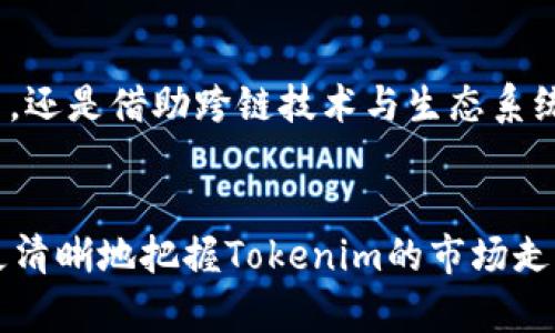   2024年Tokenim市场分析：5大趋势与发展机会 / 

 guanjianci Tokenim, 加密货币, 市场分析, 发展机会 /guanjianci 

引言
在当今不断变化的数字货币市场中，Tokenim作为一种新兴的加密资产，正逐渐受到投资者和开发者的关注。随着区块链技术的发展，Tokenim的应用场景也在不断扩展，这使得市场对其未来发展潜力产生了浓厚的兴趣。本文将深入分析2024年Tokenim市场的五大趋势及其可能带来的发展机会，帮助读者更好地理解这一领域，并作出明智的投资决策。

Tokenim的基本概念与背景
Tokenim是一种基于区块链技术的数字资产，通常用于访问特定服务或平台。它与传统加密货币的主要区别在于，一般Tokenim具有特定的用途和应用场景，例如支付、奖励、投票权或访问权限。随着去中心化金融（DeFi）和智能合约的发展，Tokenim的功能愈发丰富，逐渐成为企业和项目吸引投资者的重要工具。

趋势一：去中心化金融的崛起
2024年，去中心化金融（DeFi）将继续引领Tokenim的发展潮流。DeFi平台的出现和运作使得Tokenim不仅可以用于支付，还可以在借贷、交易和资产管理中发挥重要作用。越来越多的用户开始偏向于使用去中心化的金融工具，这使得与Tokenim相关的项目呈现出良好的增长态势。同时，DeFi的开放性和透明性使得Tokenim的应用场景更加广泛，吸引了大量新用户加入。

趋势二：合规与监管的发展
随着Tokenim市场的扩张，各国政府的监管政策也在不断完善。2024年，合规性将成为Tokenim项目的一个重要筹码。合规的Tokenim不仅能够提高用户的信任度，也能够获得更多的投资者青睐。因此，项目方需要在设计和发行Tokenim时，确保符合监管的要求和标准。这不仅有助于吸引主流投资者，还能降低项目的法律风险。

趋势三：跨链技术的推进
跨链技术的快速发展使得不同区块链之间的互操作性成为可能，Tokenim的流通和使用场景因此得到了极大的拓展。2024年，越来越多的Tokenim项目将探索跨链集成，以便在多个平台之间进行无缝交易。这将为用户提供更大的灵活性和便利性，同时也会推动Tokenim市场的进一步发展。实现跨链交易，不仅可以吸引更广泛的用户群体，还能促进各个项目之间的合作与共赢。

趋势四：生态系统的构建
未来，Tokenim的成功将越来越依赖于建立强大的生态系统。2024年，很多Tokenim项目将积极打造自己的应用生态，吸引开发者和用户参与其中。这种生态系统将包括开发者扩展功能、用户使用Tokenim获得权益以及其他合作伙伴的加入。通过不断进化的生态系统，Tokenim能够不断提升其价值和实用性，从而增加市场的吸引力。

趋势五：NFT与Tokenim的整合
非同质化代币（NFT）的流行为Tokenim开辟了新的应用领域。2024年，Tokenim与NFT的整合将成为一大趋势。许多项目将探索如何将NFT和Tokenim结合在一起，例如通过NFT转移的方式来最低限度地使用Tokenim进行交易。这不仅能增强Tokenim的市场活力，也为ARTIST和创作者提供了新的收入来源。随着这两种资产的交融，整个市场将可能迎来新的增长点。

发展机会
在上述趋势的推动下，Tokenim市场的机会将愈加显著。从投资角度来看，了解这些趋势能够帮助投资者把握潜在的机会，选择具有发展潜力的Tokenim项目。无论是参与去中心化金融的借贷和交换、关注合规性和监管的新项目，还是借助跨链技术与生态系统建设的Tokenim应用，都是未来值得关注的发展方向。同时，NFT与Tokenim的深度结合也将催生出许多新商业模式，这对于越来越多希望进入加密领域的创业者来说，无疑是机遇与挑战并存的新时代。

总结与展望
Tokenim作为一种新型的数字资产，其市场前景和潜力不容小觑。2024年的市场分析显示，去中心化金融、合规性、跨链技术、生态系统建设以及与NFT的整合将是未来的发展趋势。通过深入理解这些趋势，投资者和开发者可以更清晰地把握Tokenim的市场走向，为自己的决策提供更坚实的依据。未来，随着技术的进步和市场的成熟，Tokenim无疑将继续在数字经济中扮演着关键的角色。无论是投资者还是开发者，都有必要通过深入研究和洞察市场趋势，把握住这个充满机遇的领域。