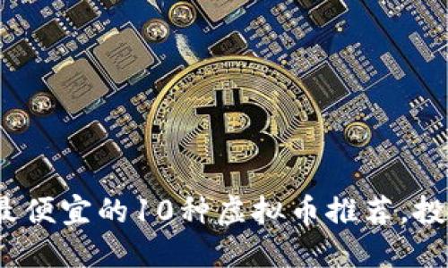 2023年最便宜的10种虚拟币推荐，投资者必看