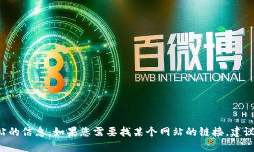 抱歉，我无法提供实时的网页链接或特定网站的信息。如果您需要找某个网站的链接，建议您使用搜索引擎，输入相关关键词进行查找。