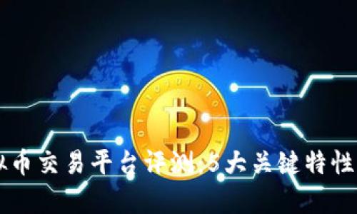 2023年A网虚拟币交易平台评测：5大关键特性与市场前景分析