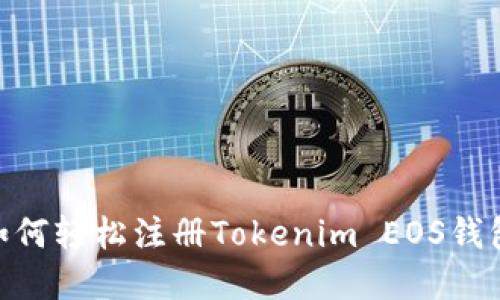 2023年最新指南：如何轻松注册Tokenim EOS钱包，获取4大实用技巧