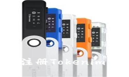 2023年最新指南：如何轻松注册Tokenim EOS钱包，获取4大实用技巧