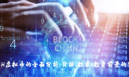 2023年HUSH虚拟币的全面分析：价格、技术、投资前景的5大关键要素