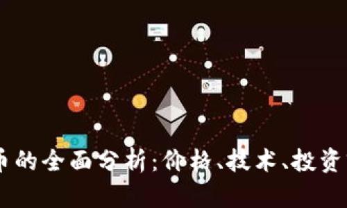 2023年HUSH虚拟币的全面分析：价格、技术、投资前景的5大关键要素