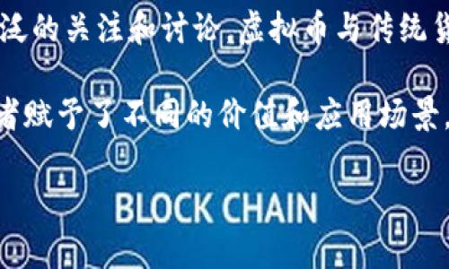 虚拟币通常被称为“数字货币”或“加密货币”。近年来，这些词汇在各种社交媒体和新闻报道中频繁出现，引发了广泛的关注和讨论。虚拟币与传统货币相比，无需中央银行的发行和监管，这使得它们在交易和使用上具有一定的自由度和灵活性。

此外，虚拟币的种类繁多，如比特币（Bitcoin）、以太坊（Ethereum）、莱特币（Litecoin）等，被各自的支持者和投资者赋予了不同的价值和应用场景。比特币是最早也是最知名的虚拟币，在行业内被誉为“数字黄金”，而以太坊则以其智能合约功能而受到广泛关注。

如果您对虚拟币有进一步的兴趣或疑问，欢迎随时询问，商讨相关的技术和市场动态。