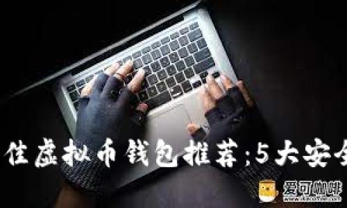 2023年最佳虚拟币钱包推荐：5大安全便捷选择